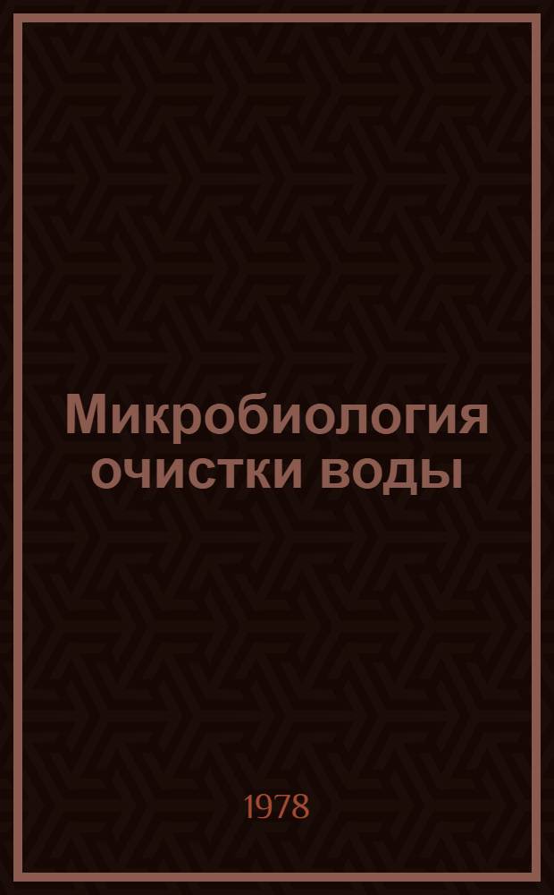 Микробиология очистки воды