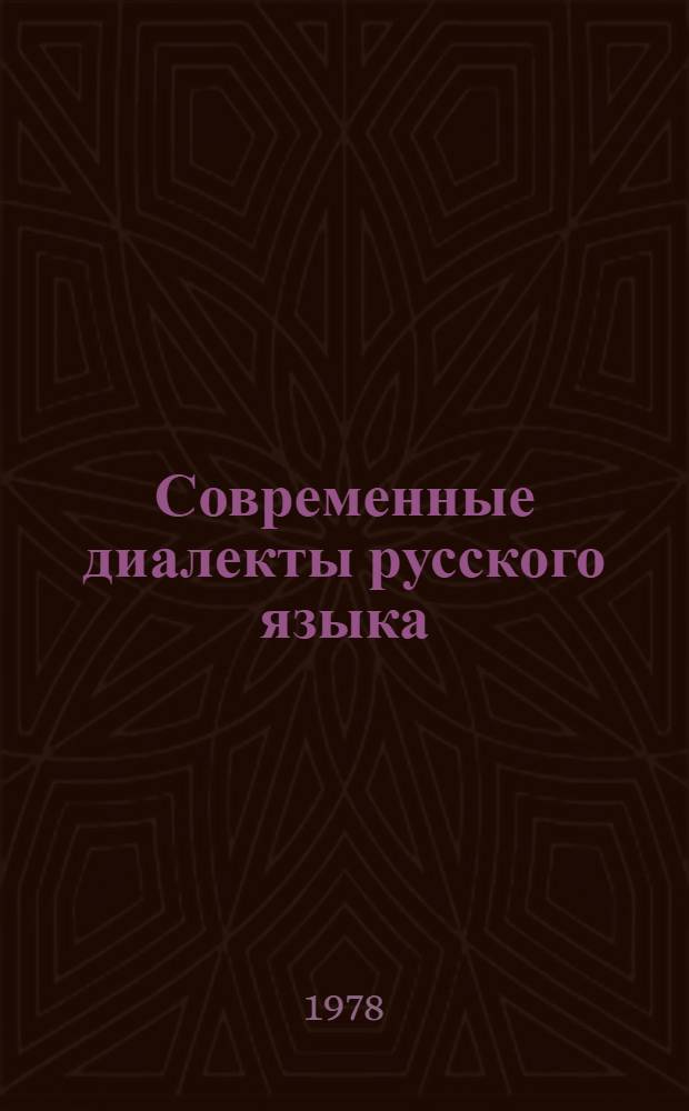 Современные диалекты русского языка : Учеб. пособие