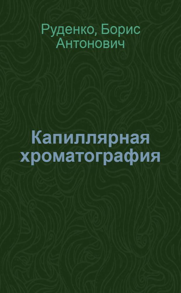 Капиллярная хроматография
