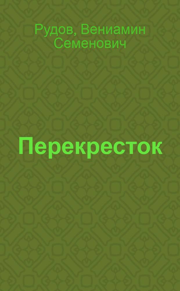 Перекресток : Роман