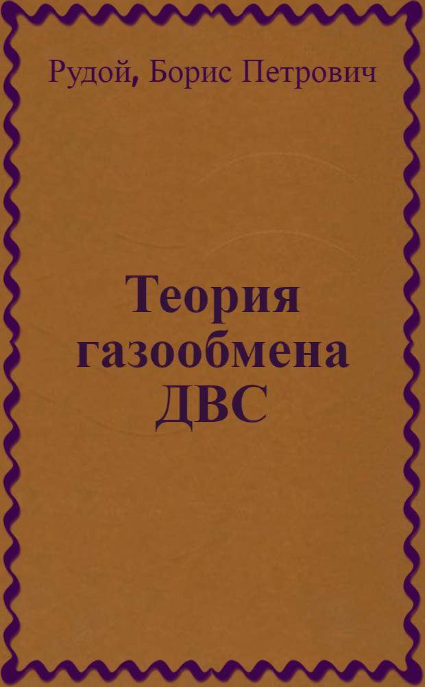 Теория газообмена ДВС : Учеб. пособие