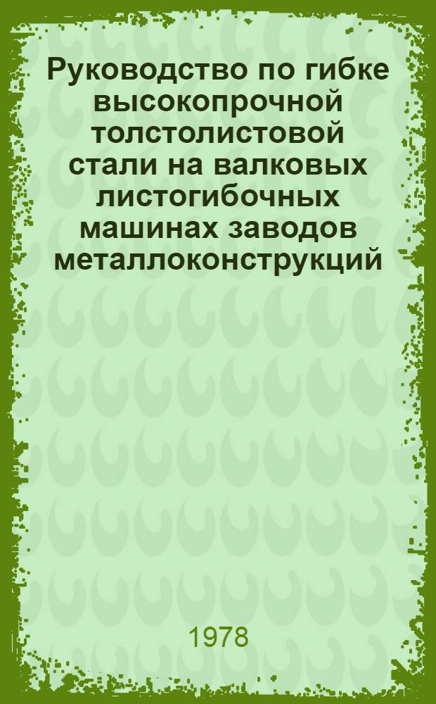 Руководство по гибке высокопрочной толстолистовой стали на валковых листогибочных машинах заводов металлоконструкций