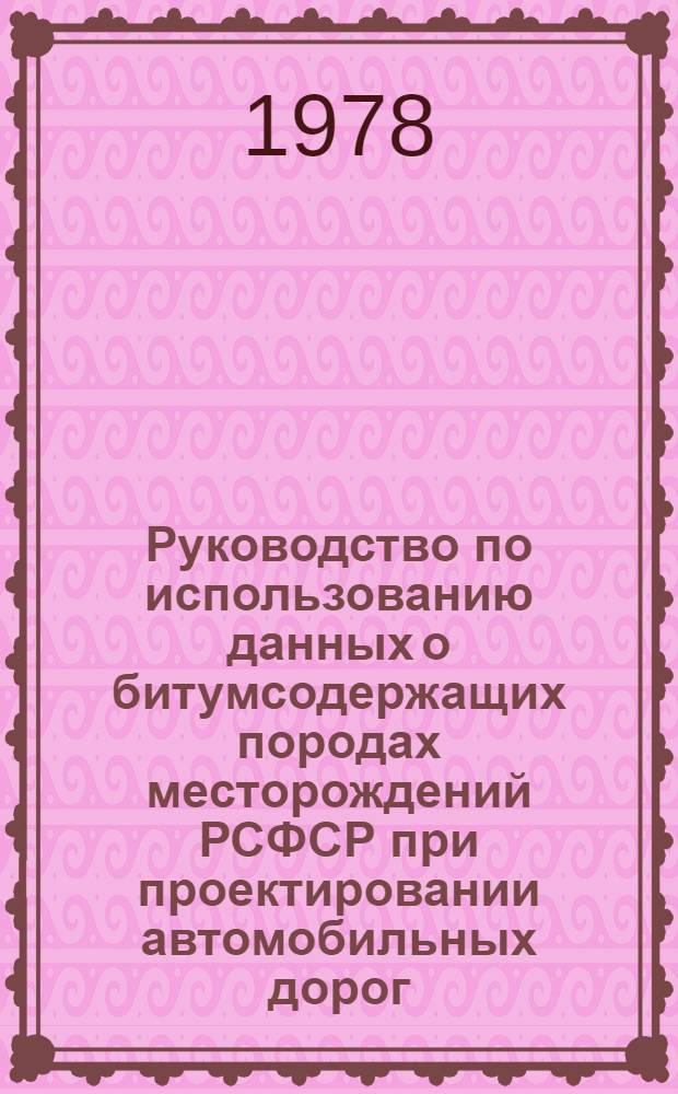 Руководство по использованию данных о битумсодержащих породах месторождений РСФСР при проектировании автомобильных дорог : Утв. Минавтодором РСФСР 28.02.78 : (Ввод. впервые)