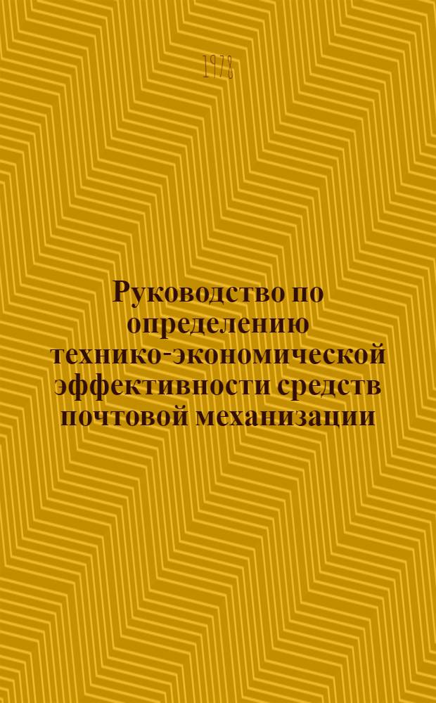 Руководство по определению технико-экономической эффективности средств почтовой механизации