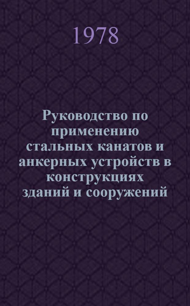 Руководство по применению стальных канатов и анкерных устройств в конструкциях зданий и сооружений