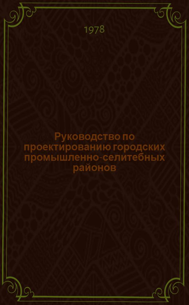 Руководство по проектированию городских промышленно-селитебных районов