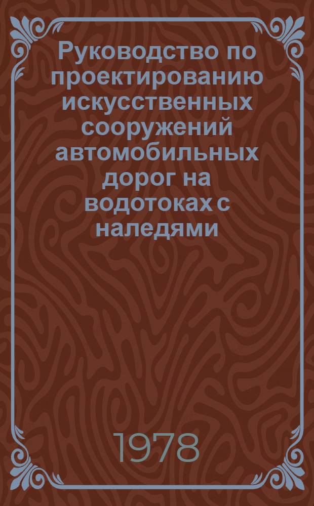 Руководство по проектированию искусственных сооружений автомобильных дорог на водотоках с наледями