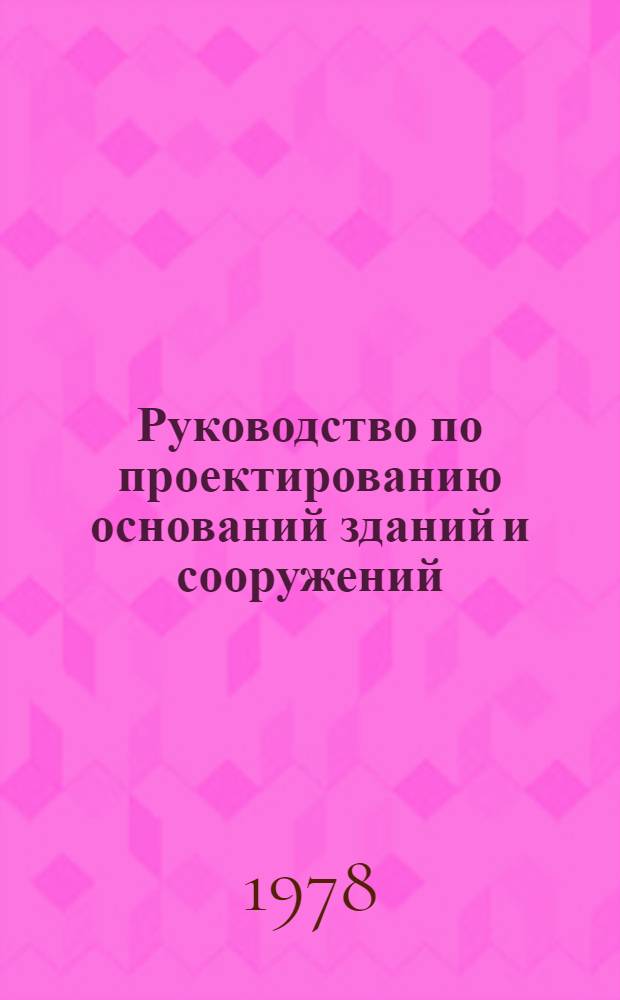 Руководство по проектированию оснований зданий и сооружений