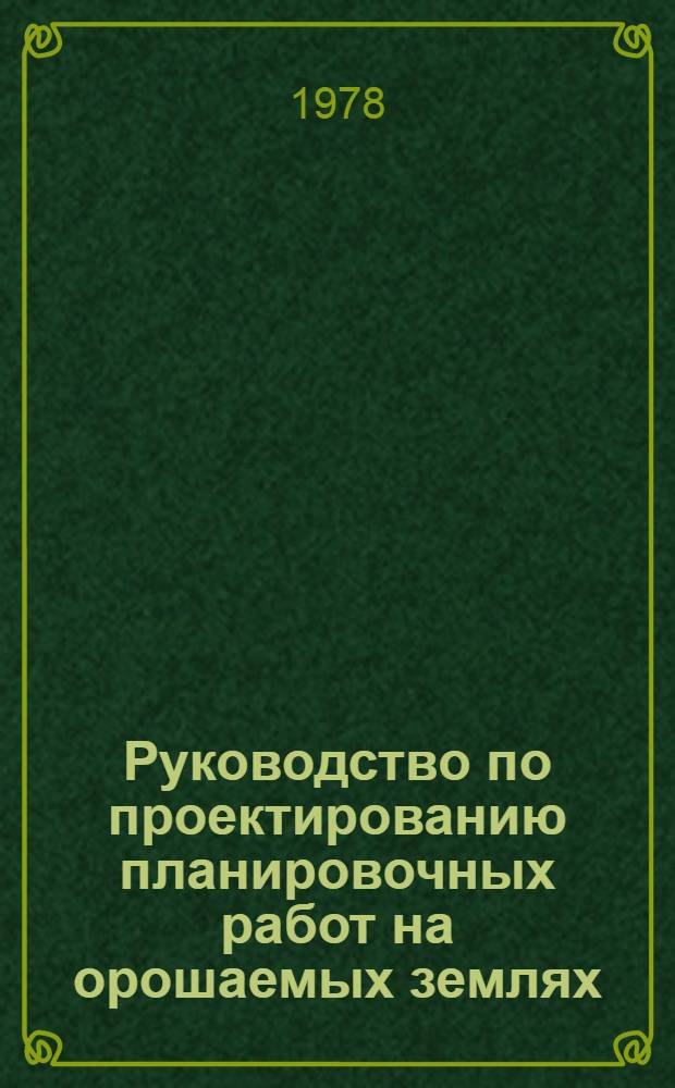 Руководство по проектированию планировочных работ на орошаемых землях