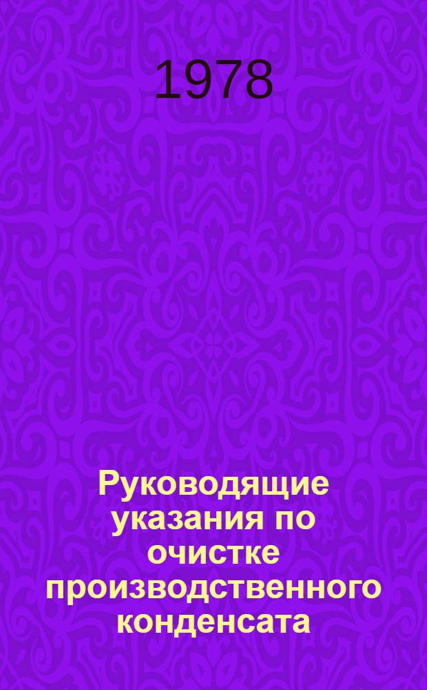 Руководящие указания по очистке производственного конденсата : Утв. Главтехуправлением по эксплуатации энергосистем М-ва энергетики и электрификации СССР 28.06.78
