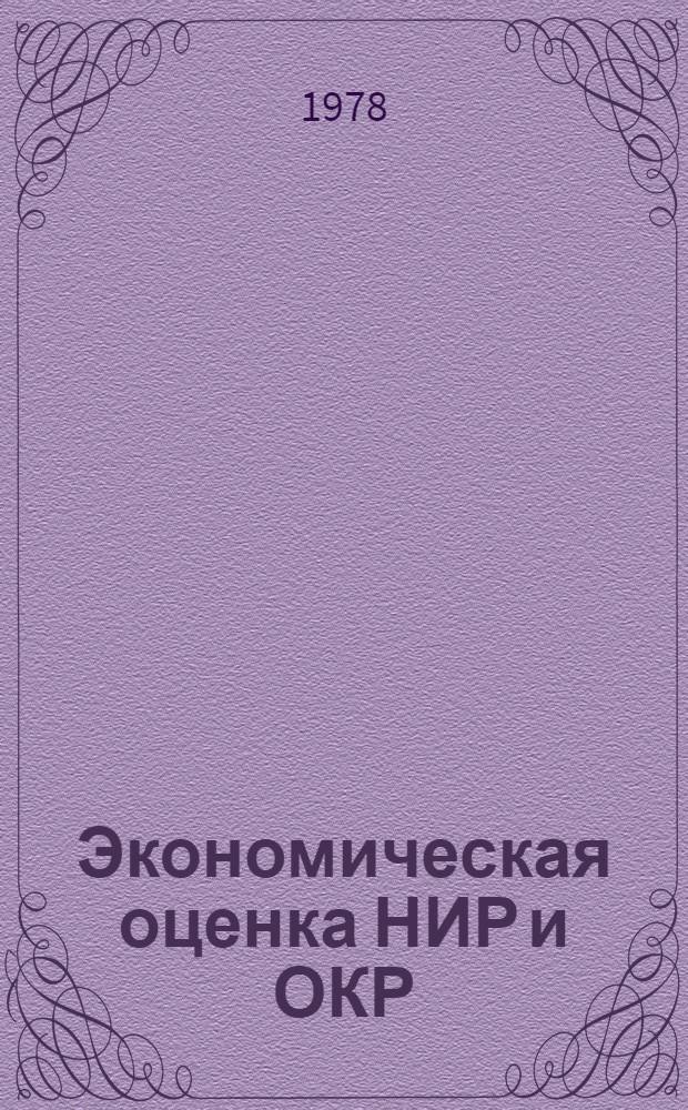 Экономическая оценка НИР и ОКР : Методы расчета