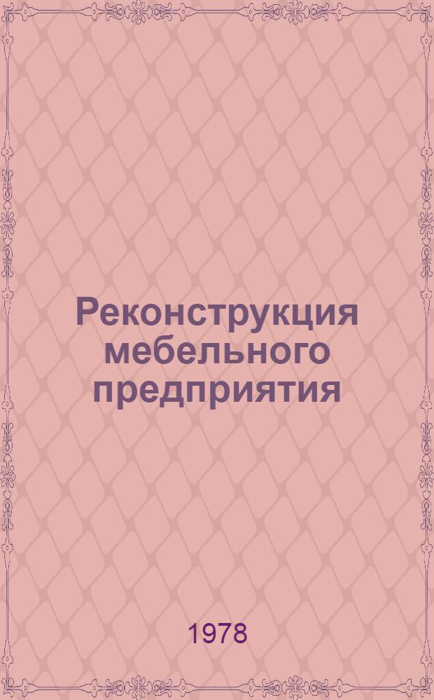 Реконструкция мебельного предприятия