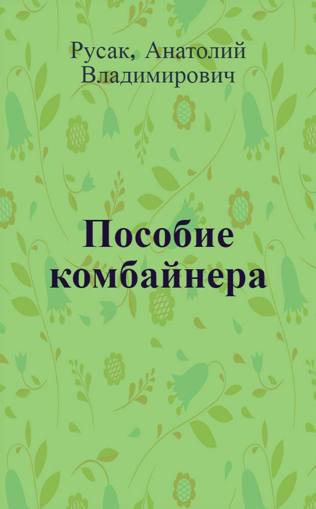 Пособие комбайнера