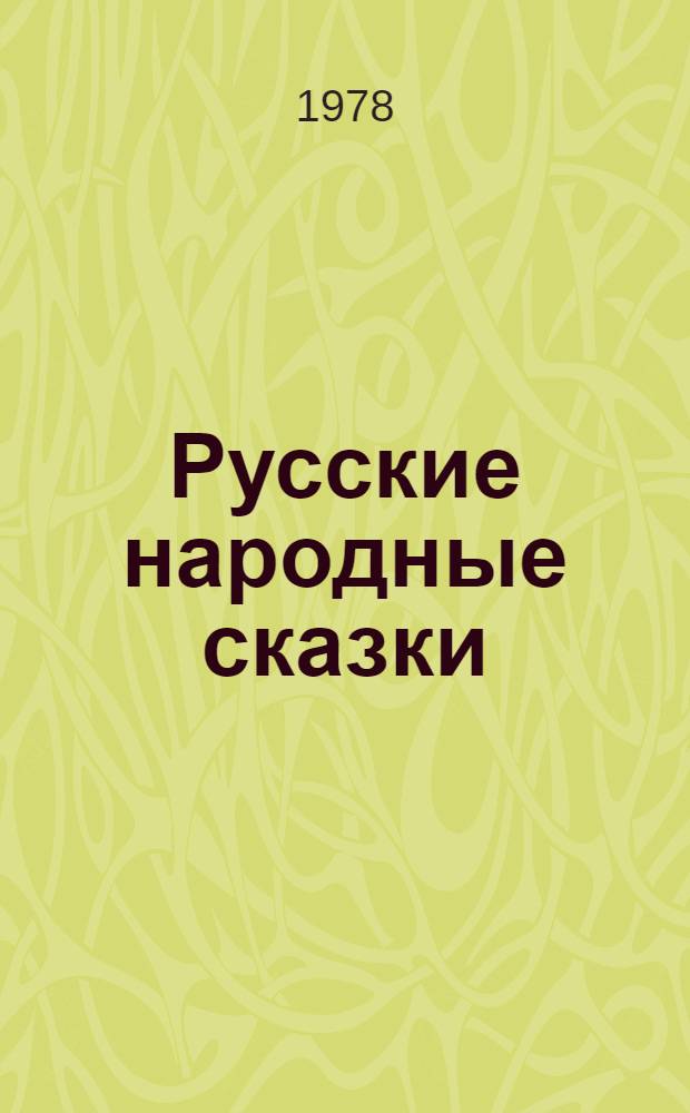 Русские народные сказки : Для сред. возраста