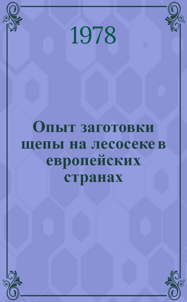 Опыт заготовки щепы на лесосеке в европейских странах : (Обзор)