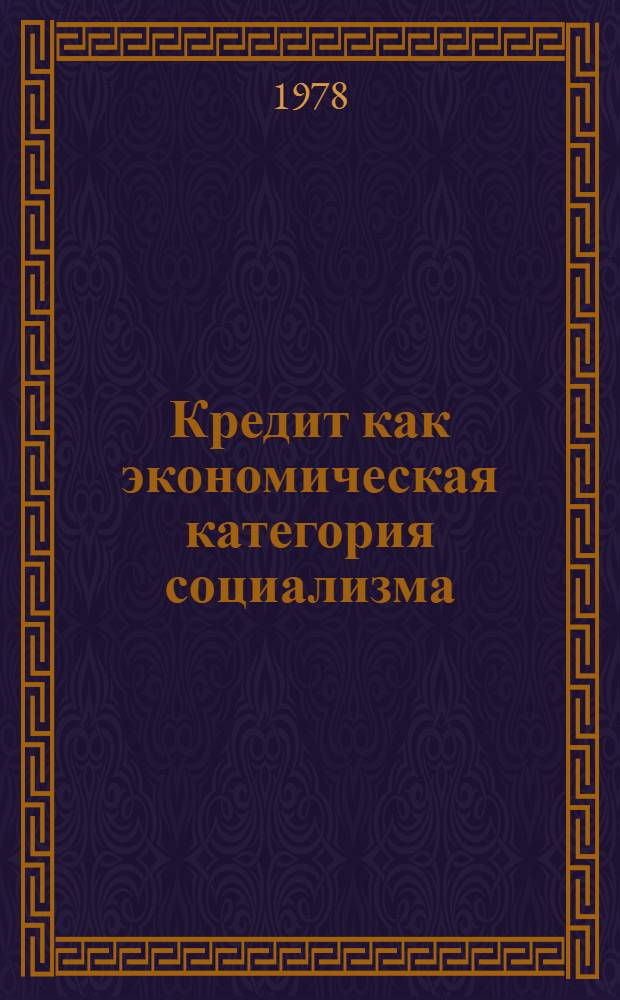 Кредит как экономическая категория социализма