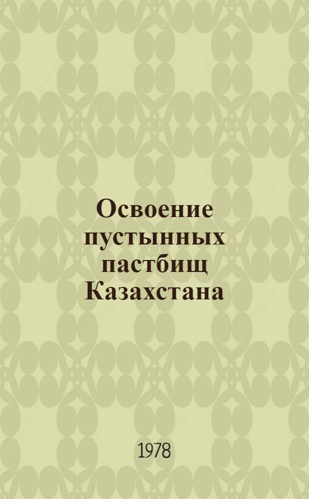 Освоение пустынных пастбищ Казахстана