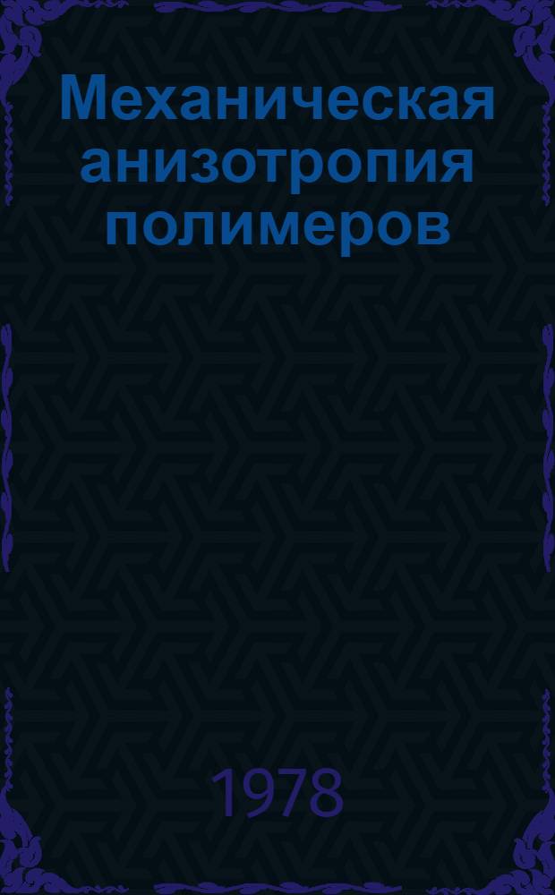 Механическая анизотропия полимеров