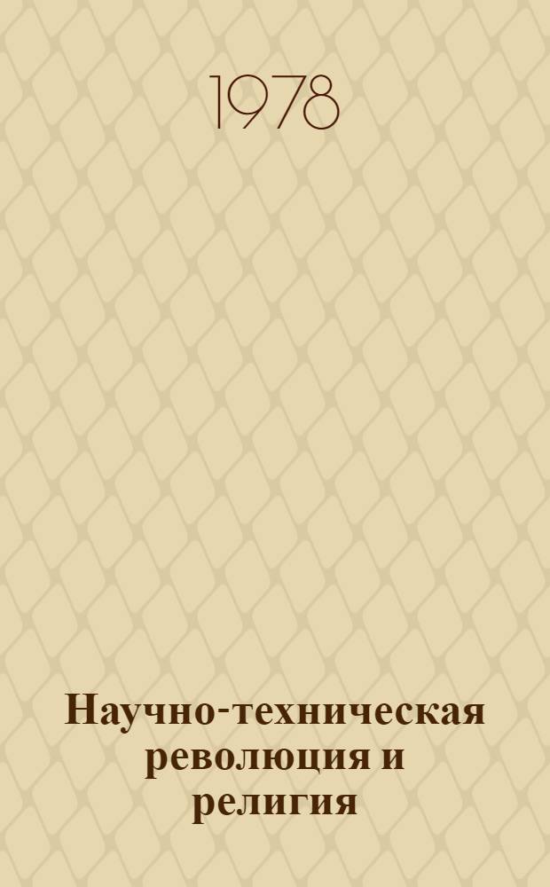 Научно-техническая революция и религия