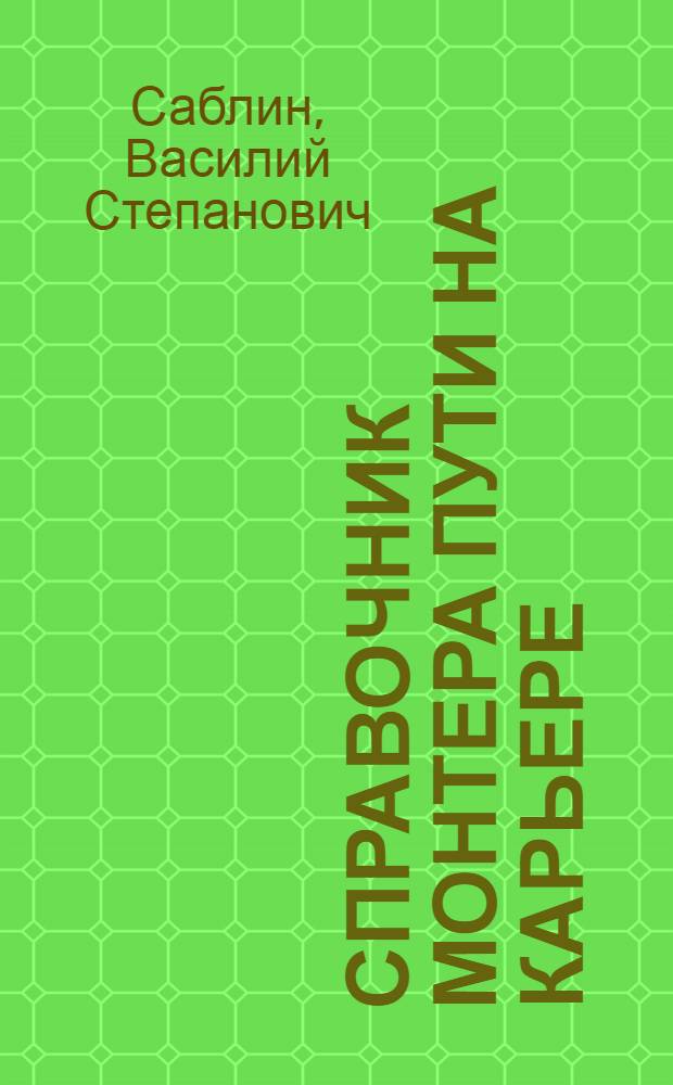 Справочник монтера пути на карьере