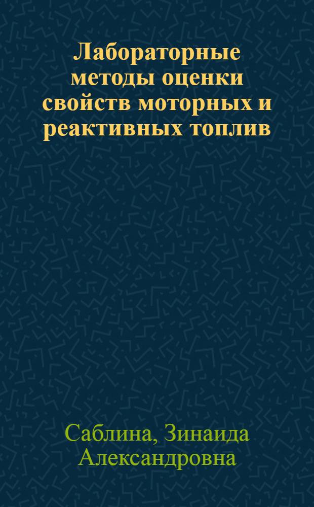Лабораторные методы оценки свойств моторных и реактивных топлив