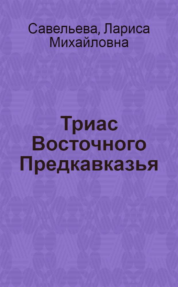 Триас Восточного Предкавказья