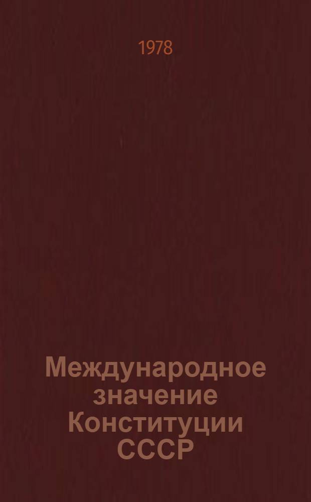 Международное значение Конституции СССР