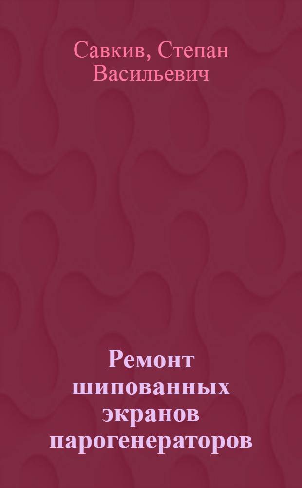 Ремонт шипованных экранов парогенераторов