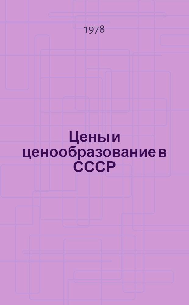 Цены и ценообразование в СССР : Учеб. пособие для экон. спец. вузов