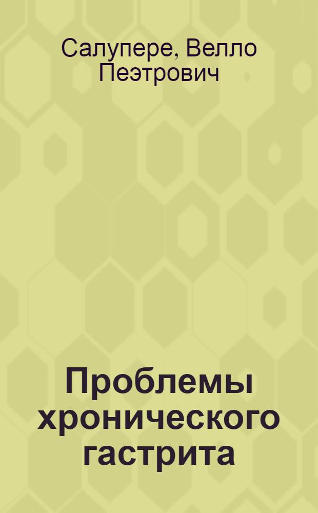 Проблемы хронического гастрита