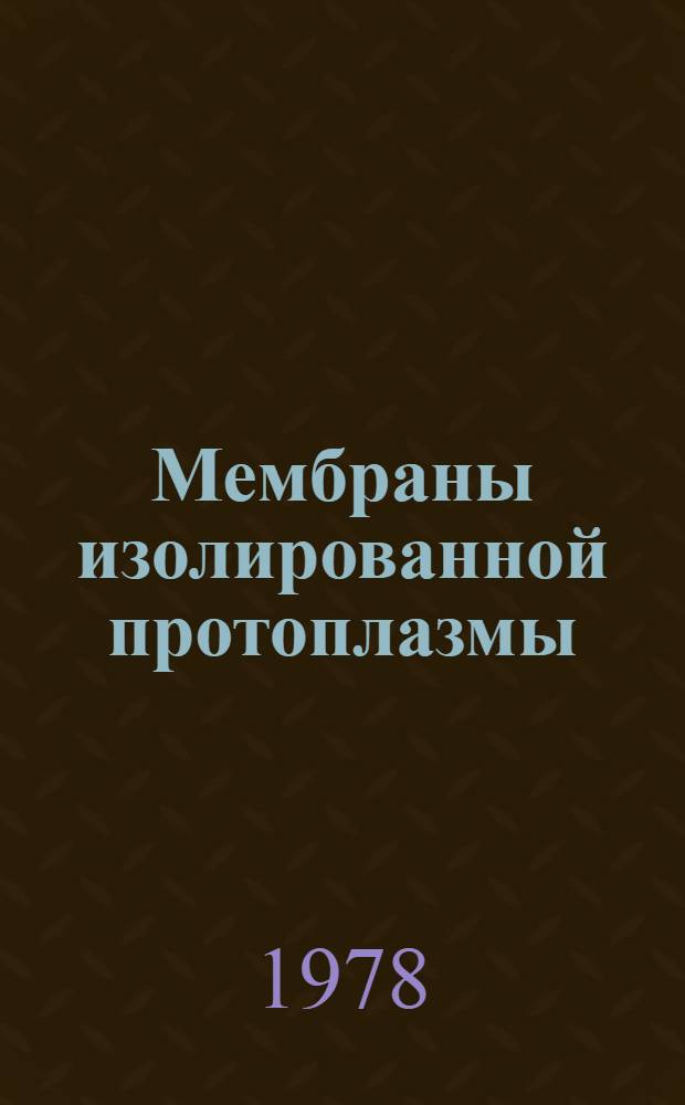 Мембраны изолированной протоплазмы