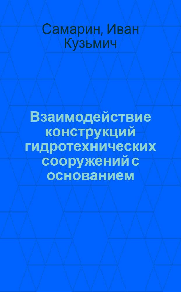 Взаимодействие конструкций гидротехнических сооружений с основанием