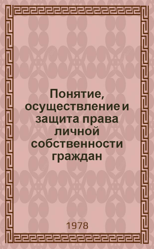 Понятие, осуществление и защита права личной собственности граждан : Учеб. пособие