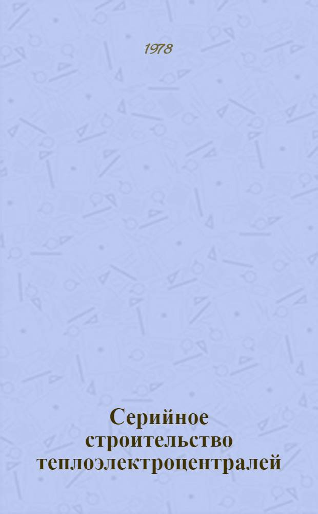 Серийное строительство теплоэлектроцентралей