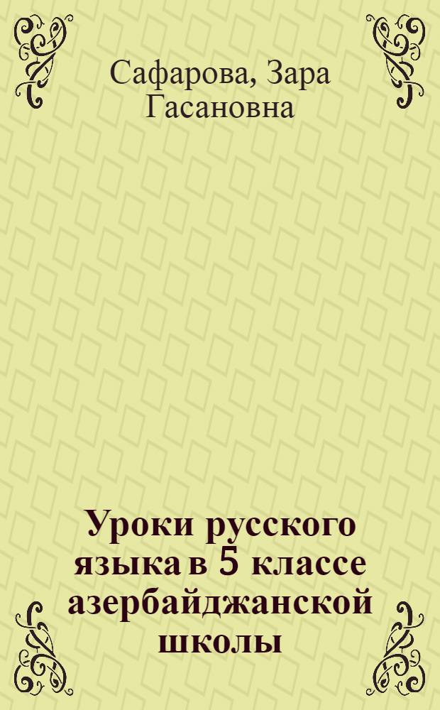 Уроки русского языка в 5 классе азербайджанской школы