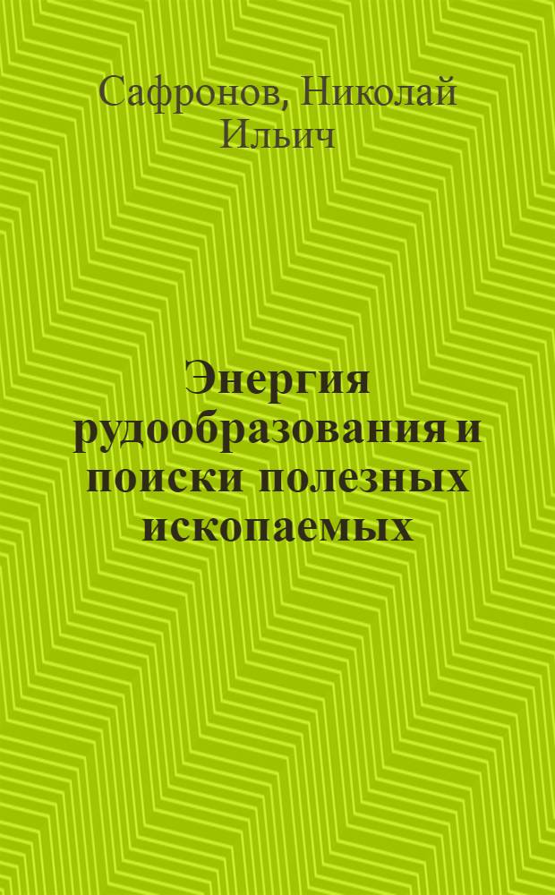 Энергия рудообразования и поиски полезных ископаемых