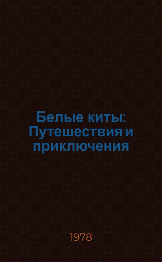 Белые киты : Путешествия и приключения : Повести : Для мл. шк. возраста