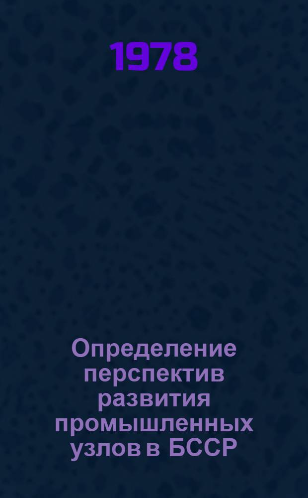 Определение перспектив развития промышленных узлов в БССР