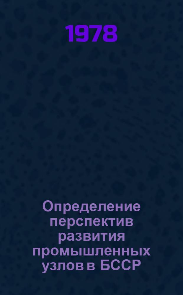 Определение перспектив развития промышленных узлов в БССР