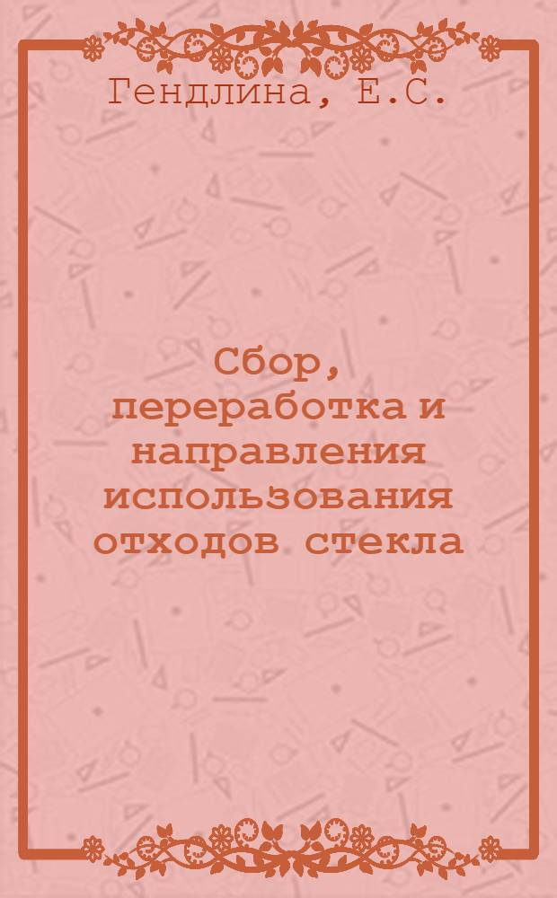 Сбор, переработка и направления использования отходов стекла