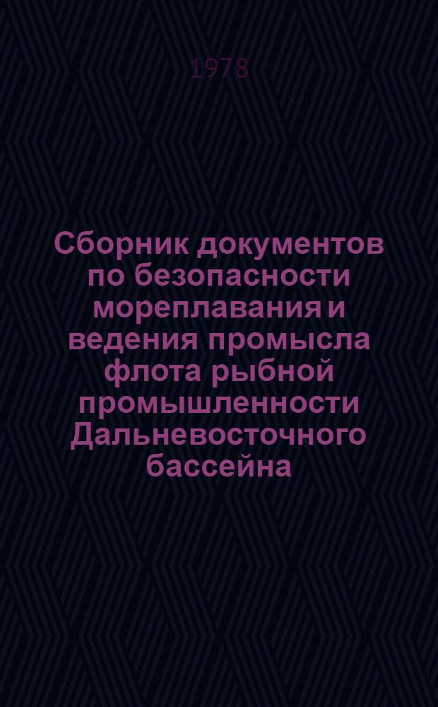 Сборник документов по безопасности мореплавания и ведения промысла флота рыбной промышленности Дальневосточного бассейна