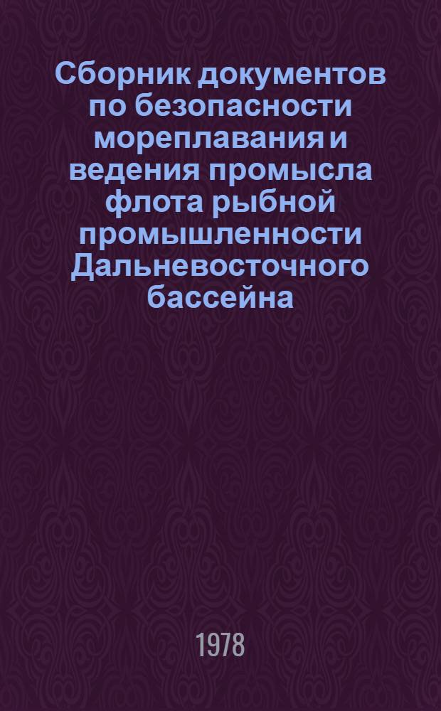 Сборник документов по безопасности мореплавания и ведения промысла флота рыбной промышленности Дальневосточного бассейна. Ч. 1
