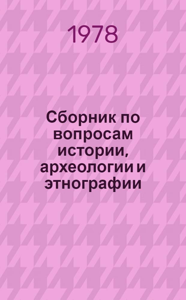 Сборник по вопросам истории, археологии и этнографии
