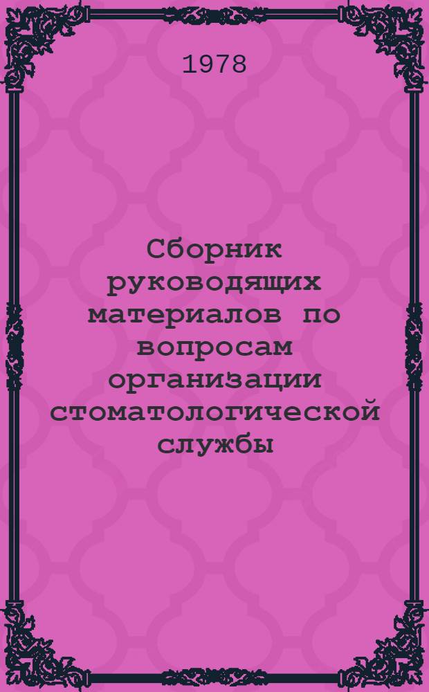 Сборник руководящих материалов по вопросам организации стоматологической службы