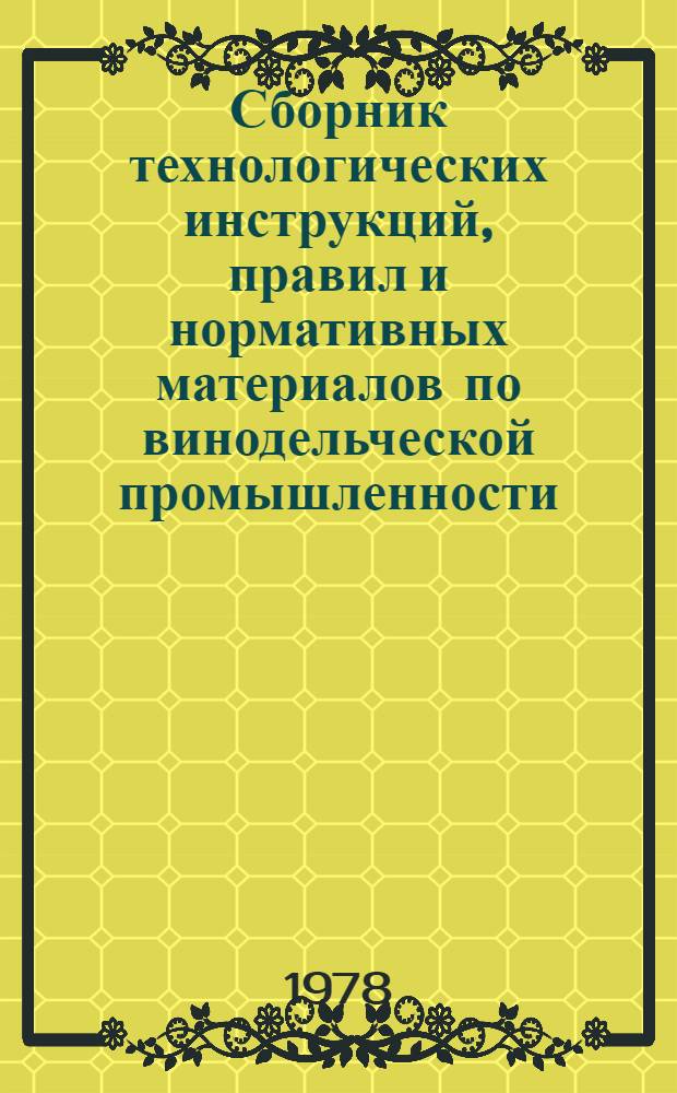 Сборник технологических инструкций, правил и нормативных материалов по винодельческой промышленности : (Мероприятия по улучшению качества вина)