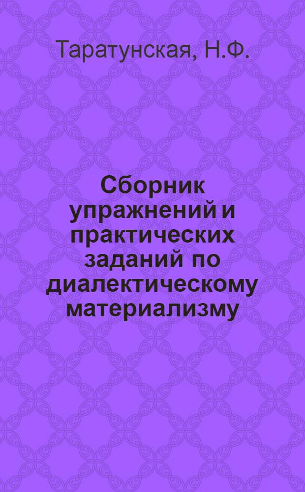 Сборник упражнений и практических заданий по диалектическому материализму