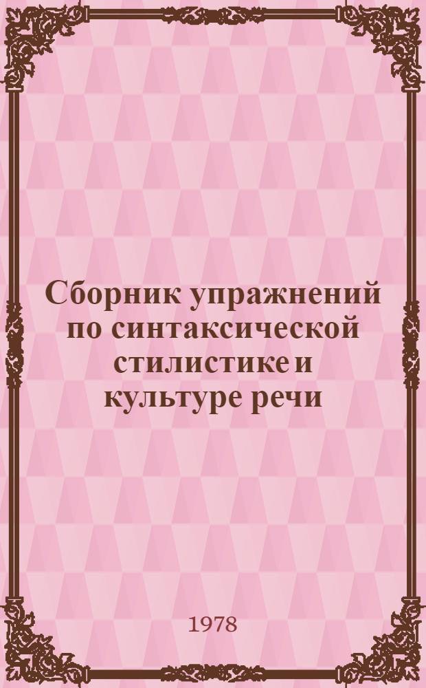 Сборник упражнений по синтаксической стилистике и культуре речи
