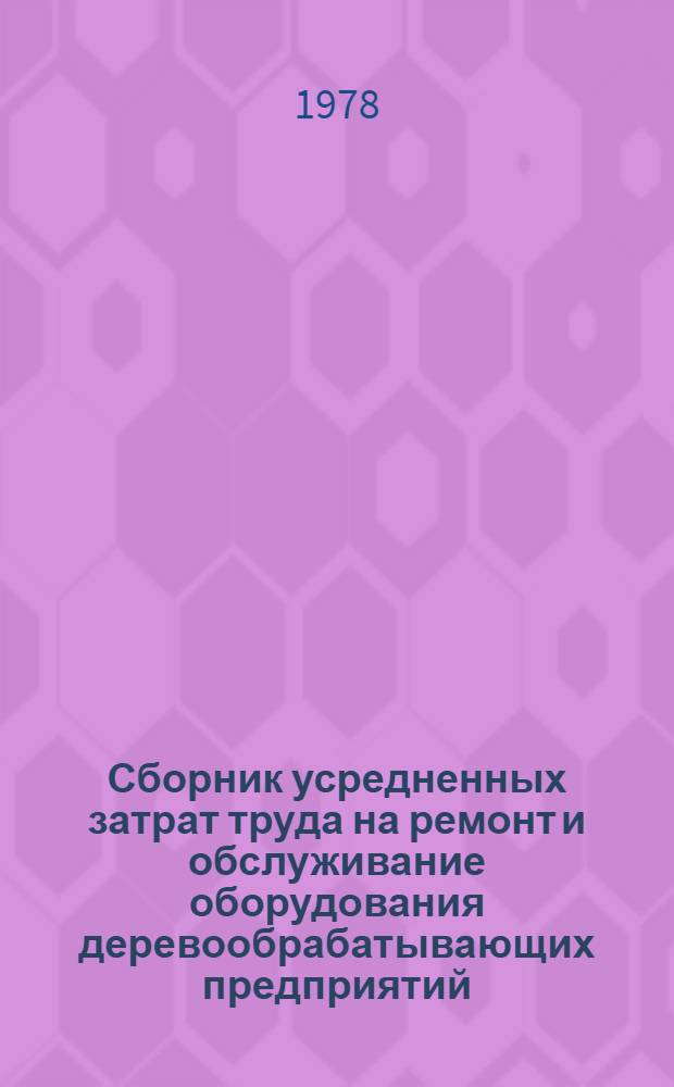 Сборник усредненных затрат труда на ремонт и обслуживание оборудования деревообрабатывающих предприятий