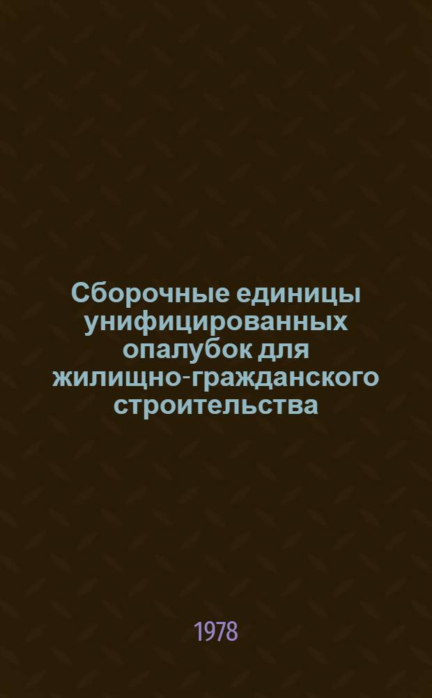 Сборочные единицы унифицированных опалубок для жилищно-гражданского строительства