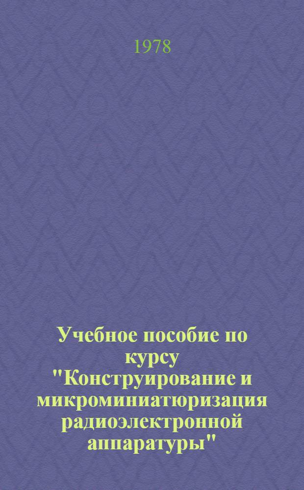 Учебное пособие по курсу "Конструирование и микроминиатюризация радиоэлектронной аппаратуры" : Для студентов спец. 0705 "Несущие конструкции РЭА"